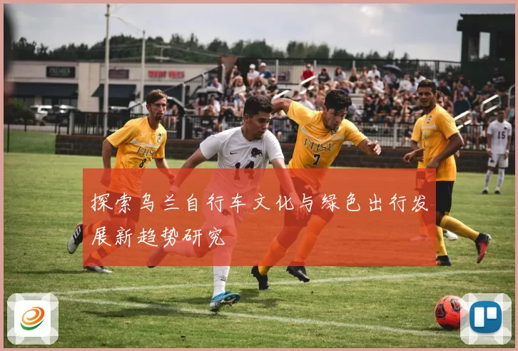 探索乌兰自行车文化与绿色出行发展新趋势研究